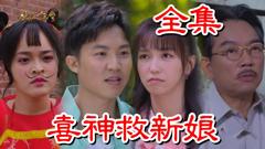 《戏说台湾：喜神救新娘》