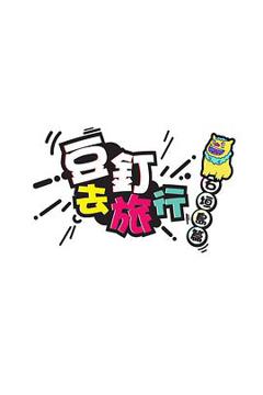 《豆釘去旅行》