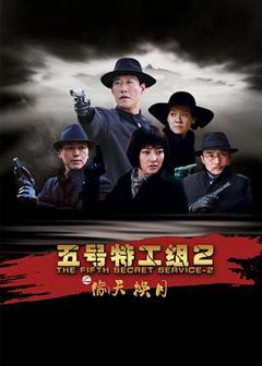 《五号特工组2[电影解说]》