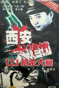 《西安大追捕[电影解说]》