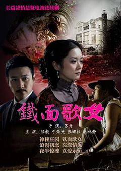 《铁面歌女[电影解说]》