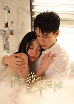 《你是我的正午暖阳》