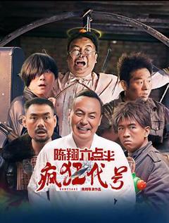 《陈翔六点半之疯狂代号》