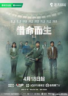 《借命而生[电影解说]》
