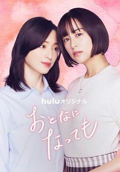 《即使成为大人》