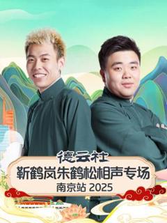 《德云社靳鹤岚朱鹤松相声专场南京站2025》