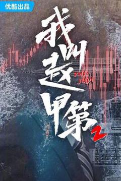 《我叫赵甲第第二季》