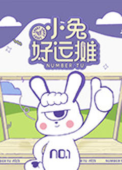 《小兔好运摊》