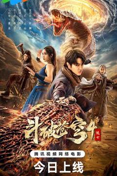 《斗破苍穹4：逃亡》