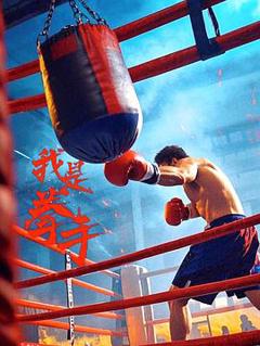 《我是拳手2025》