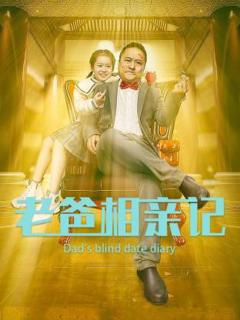《老爸相亲记》