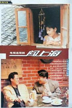 《闯上海》