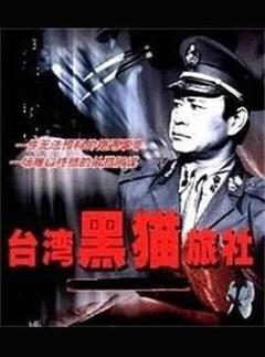 《台湾黑猫旅社》