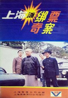 《上海滩绑票奇案》