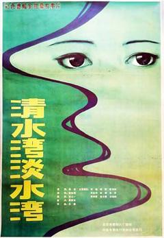 《清水湾，淡水湾[电影解说]》