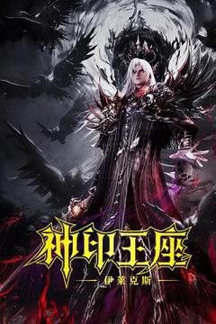 《神印王座剧场版：伊莱克斯传奇》