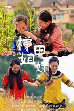 《梯田姐妹》