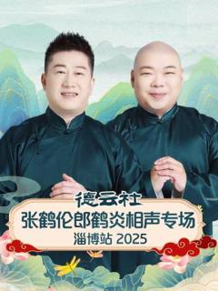 《德云社张鹤伦郎鹤炎相声专场淄博站2025》