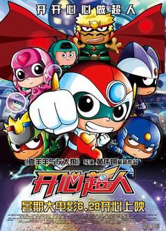 《开心超人2013》