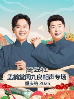 《德云社孟鹤堂周九良相声专场重庆站2025》