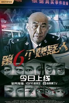 《第六个嫌疑人》