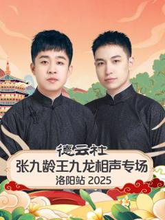 《德云社张九龄王九龙相声专场洛阳站2025》