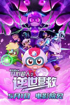 《开心超人之逆世营救》