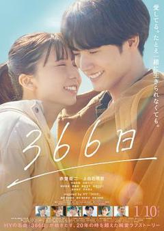 《366日电影版》
