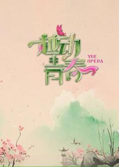 《越动青春》