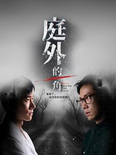 《庭外的一角》
