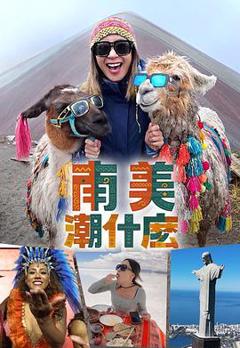 《南美潮什么》