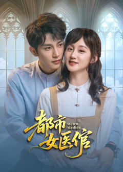 《都市女医倌》