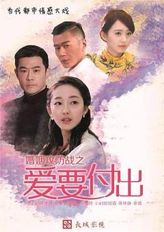 《婚姻攻防战之爱要付出[电影解说]》