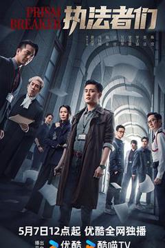 《执法者们粤语》