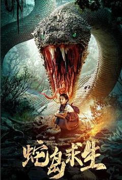 《蛇岛求生》