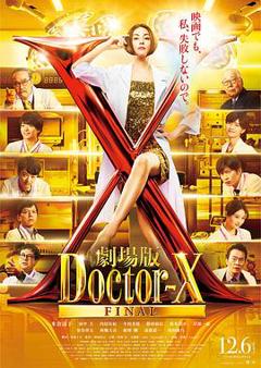 《X医生：外科医生大门未知子 电影版》