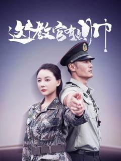 《这个教官有点帅》
