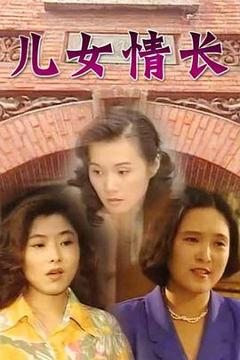 《儿女情长[电影解说]》