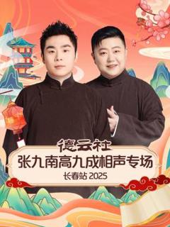 《德云社张九南高九成相声专场长春站2025》