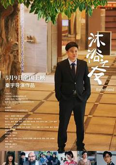 《沐浴之友》