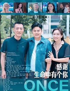 《感谢生命中有个你》