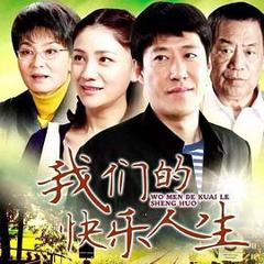 《我们的快乐人生[电影解说]》