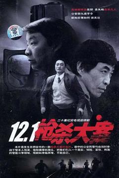 《12·1枪杀大案[电影解说]》