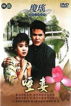 《哑妻1990》