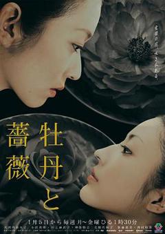 《牡丹与玫瑰》