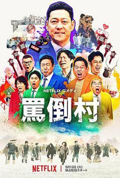《骂倒村》