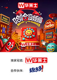 《哈哈没烦恼》
