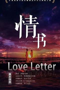 《情书[预告片]》