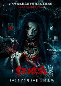 《红嫁衣[预告片]》