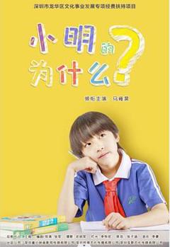 《小明的为什么》